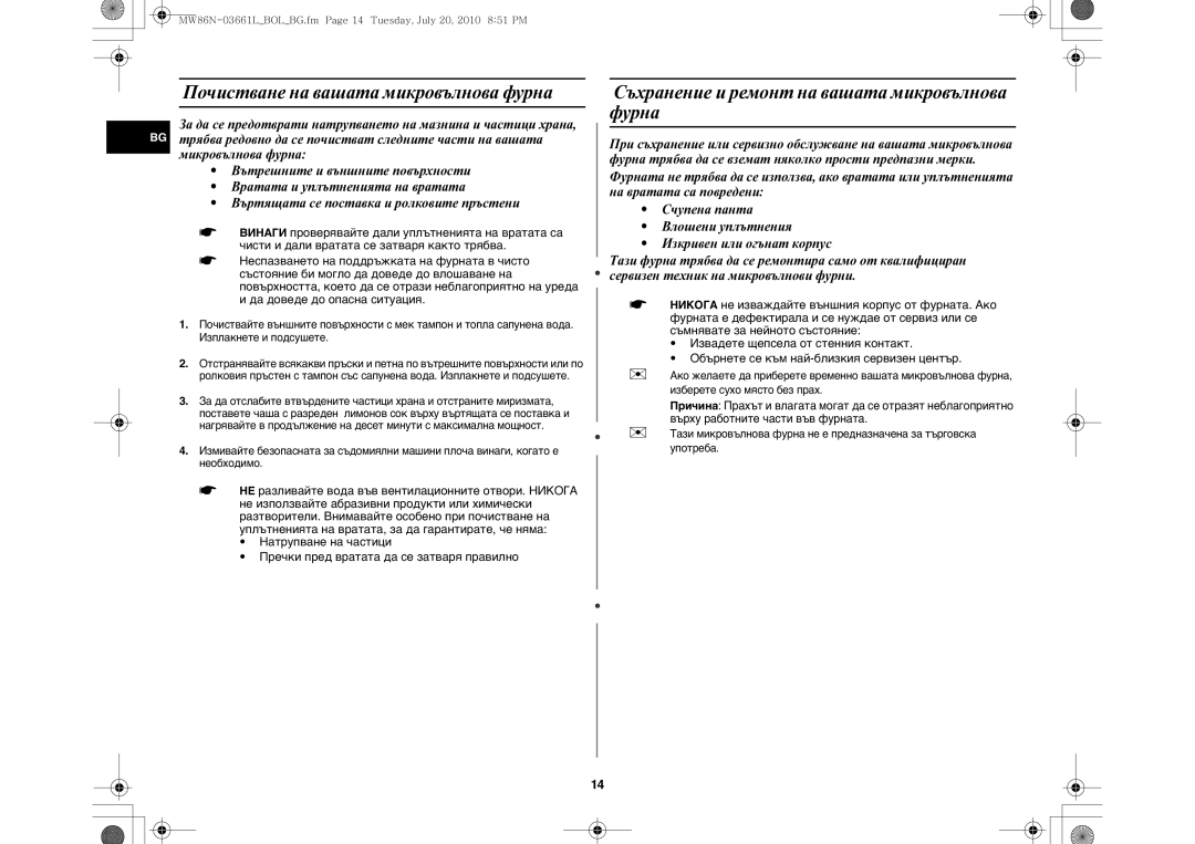 Samsung MW86N-B/BOL manual Почистване на вашата микровълнова фурна, Съхранение и ремонт на вашата микровълнова фурна 