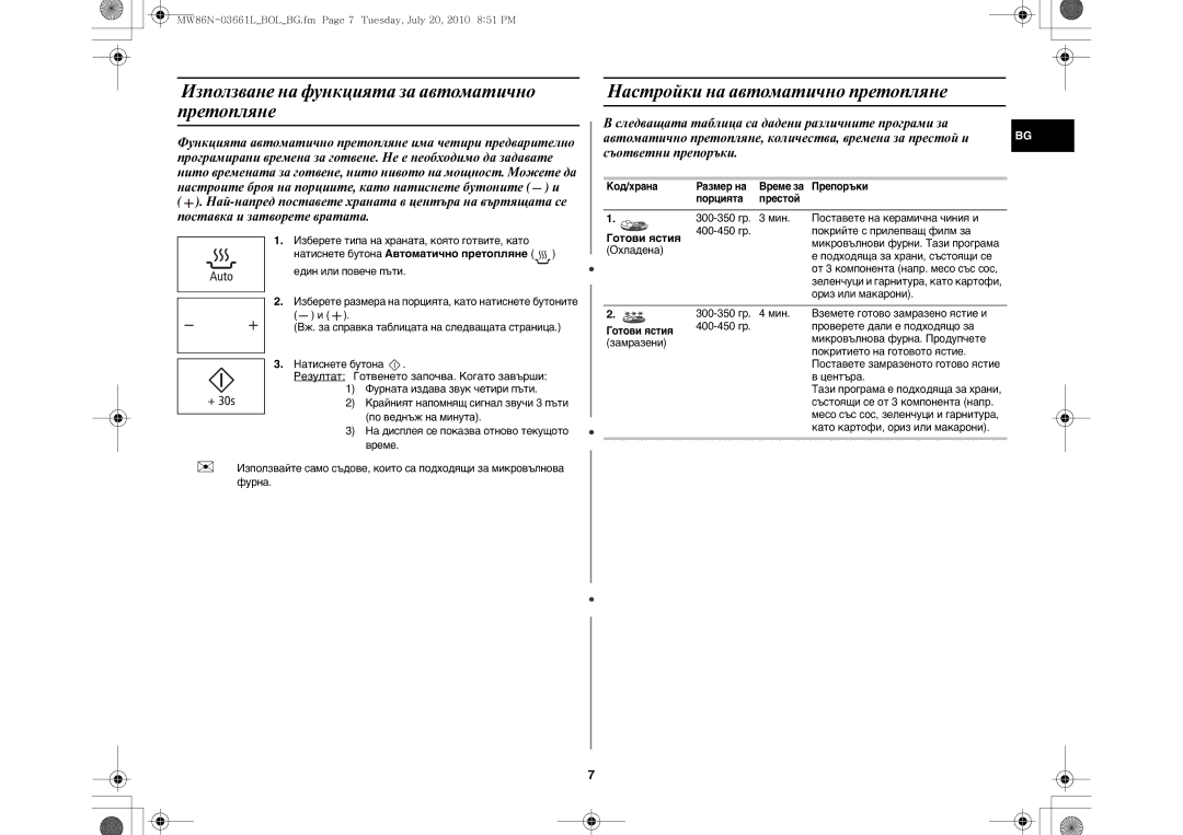 Samsung MW86N-B/BOL Използване на функцията за автоматично претопляне, Настройки на автоматично претопляне, Готови ястия 