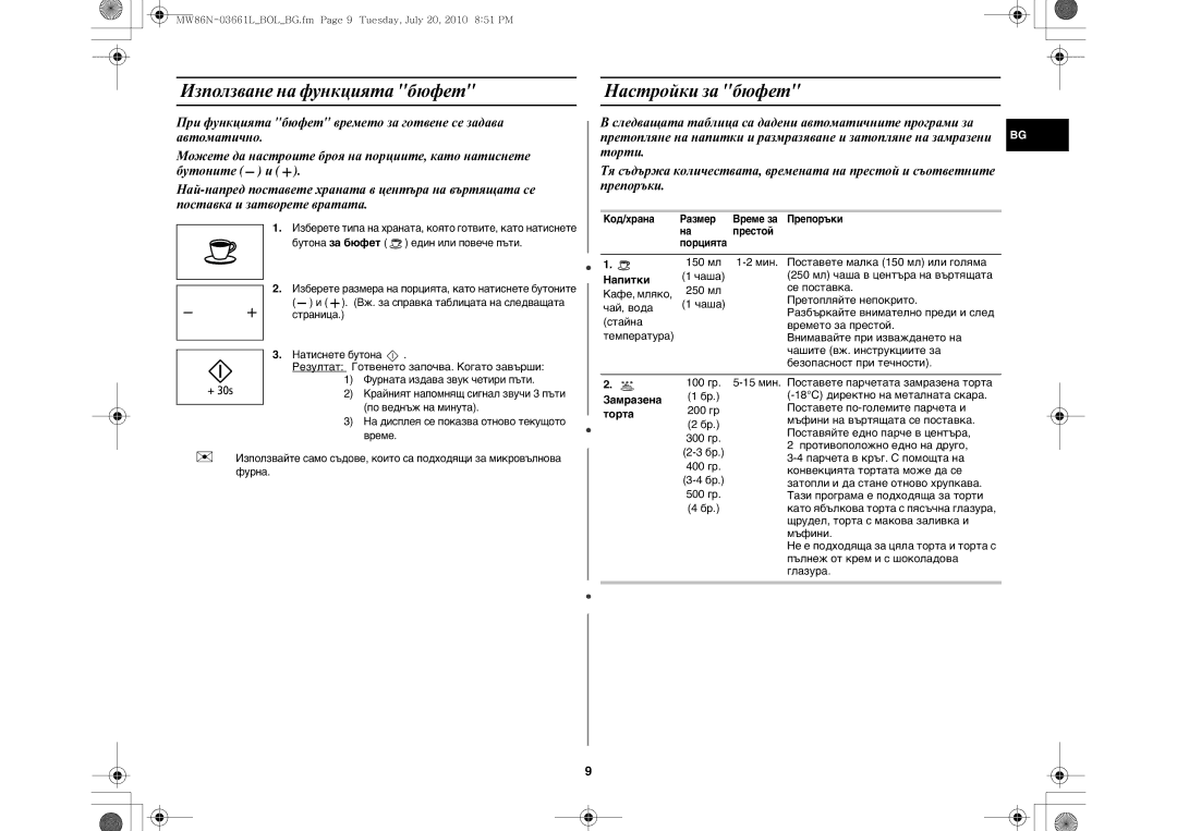 Samsung MW86N-B/BOL manual Използване на функцията бюфет, Настройки за бюфет, Напитки, Замразена, Торта 