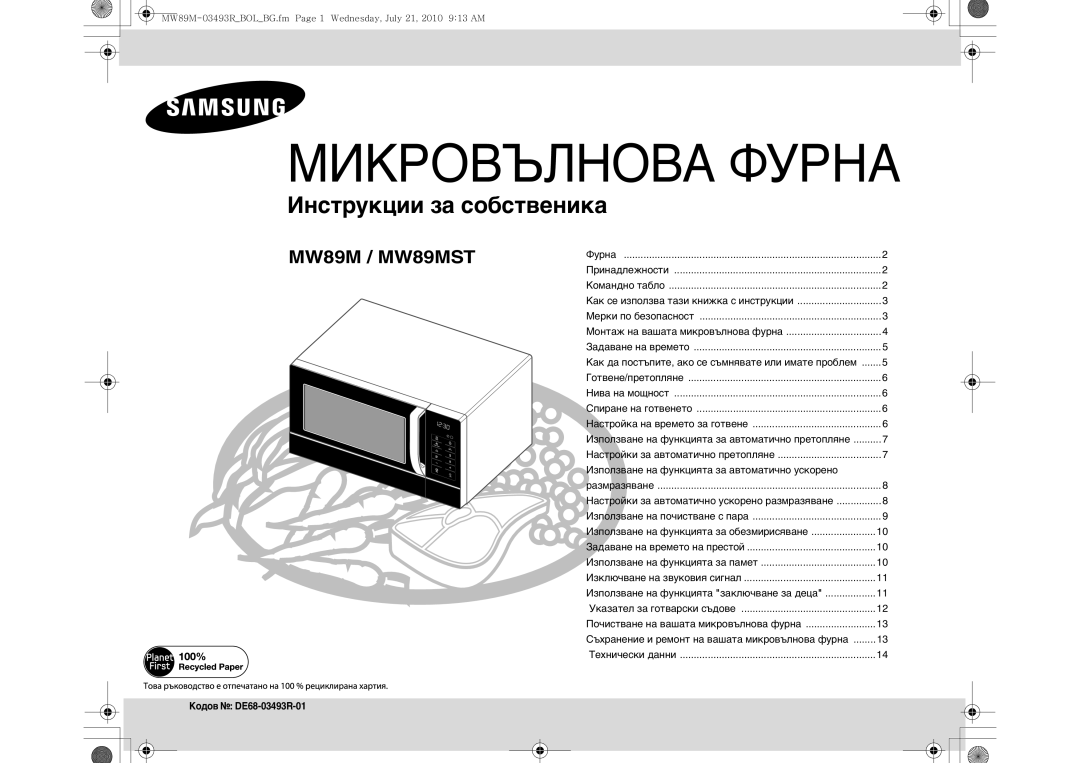 Samsung MW86N/FAL, MW86N/XSG manual Използване на функцията за автоматично ускорено, Кодов DE68-03493R-01 