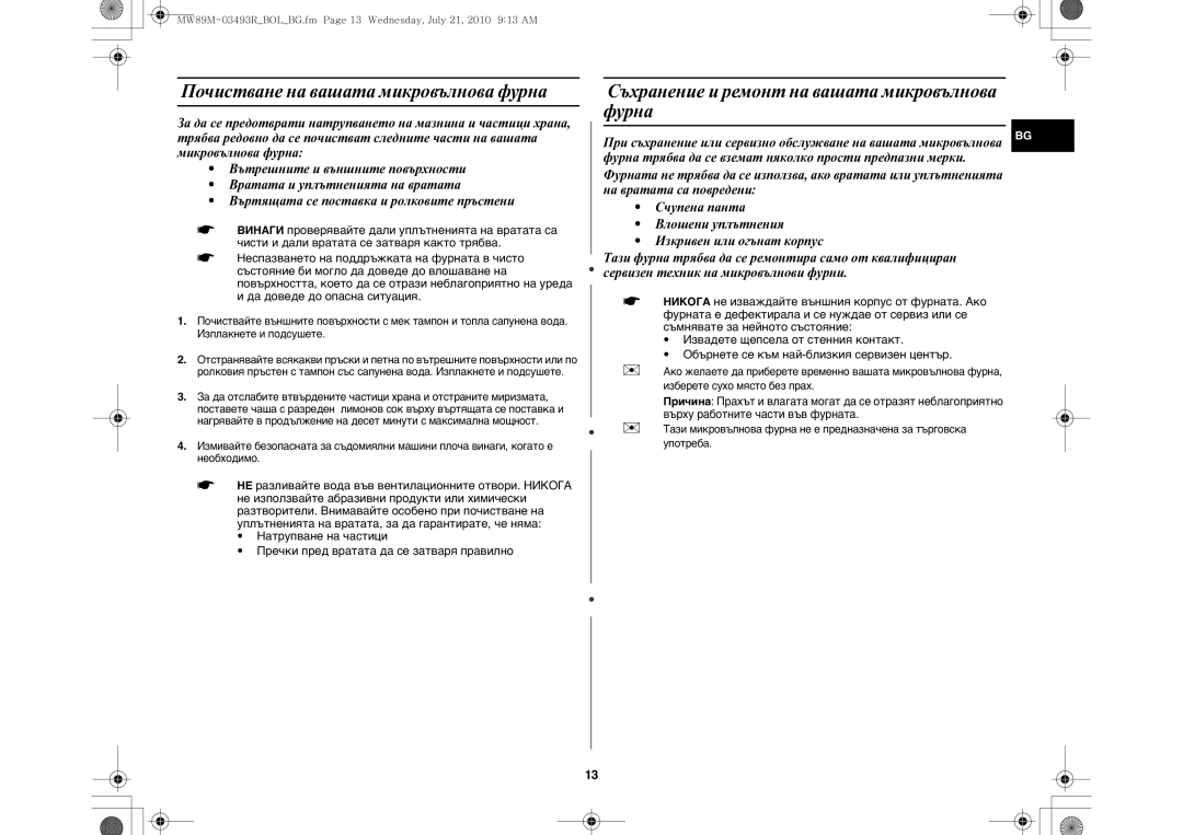 Samsung MW86N/FAL, MW86N/XSG Почистване на вашата микровълнова фурна, Съхранение и ремонт на вашата микровълнова фурна 