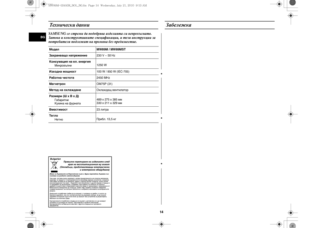 Samsung MW86N/XSG, MW86N/FAL manual Технически данниЗабележка 