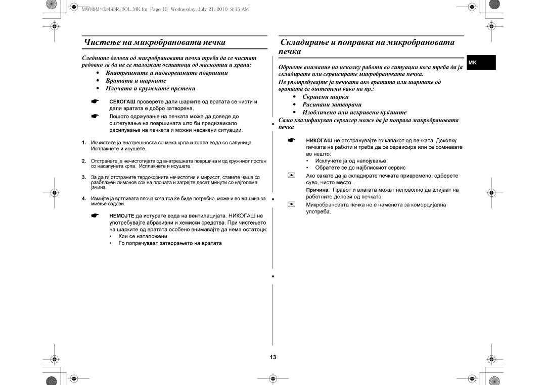 Samsung MW86N/FAL, MW86N/XSG manual Чистење на микробрановата печка, Складирање и поправка на микробрановата печка 