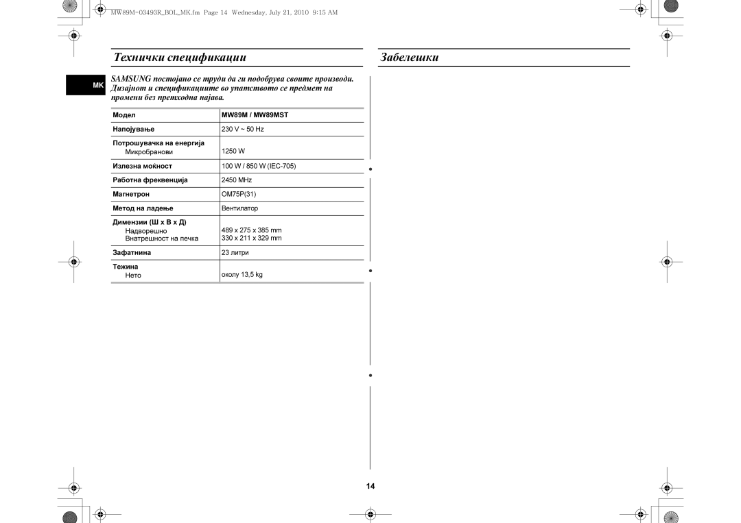 Samsung MW86N/XSG, MW86N/FAL manual Технички спецификации Забелешки 