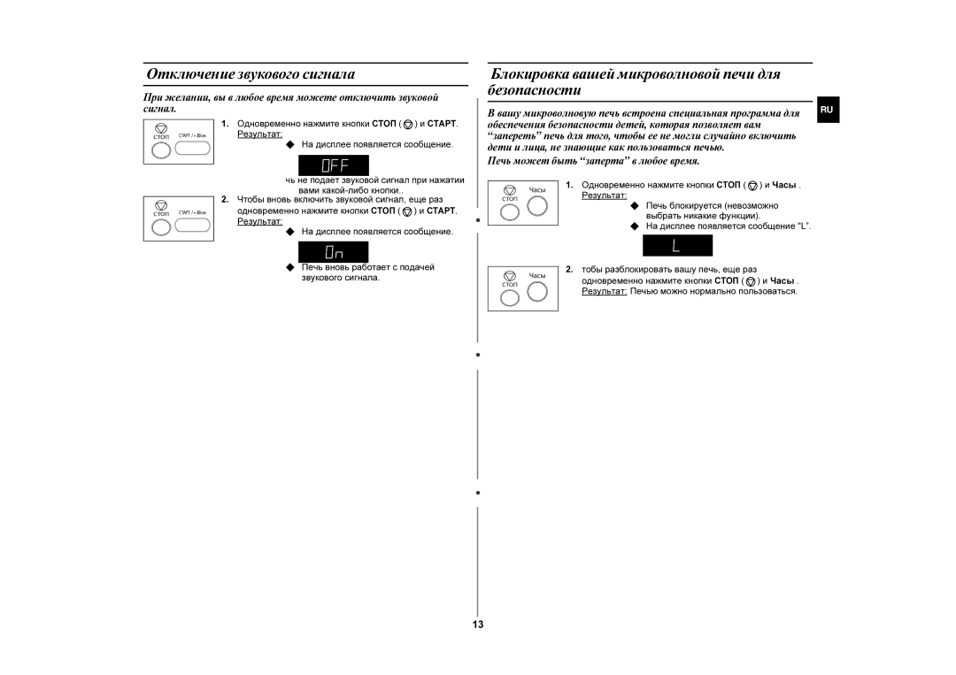 Samsung MW872PR/BWT manual Отключение звукового сигнала, Блокировка вашей микроволновой печи для безопасности 