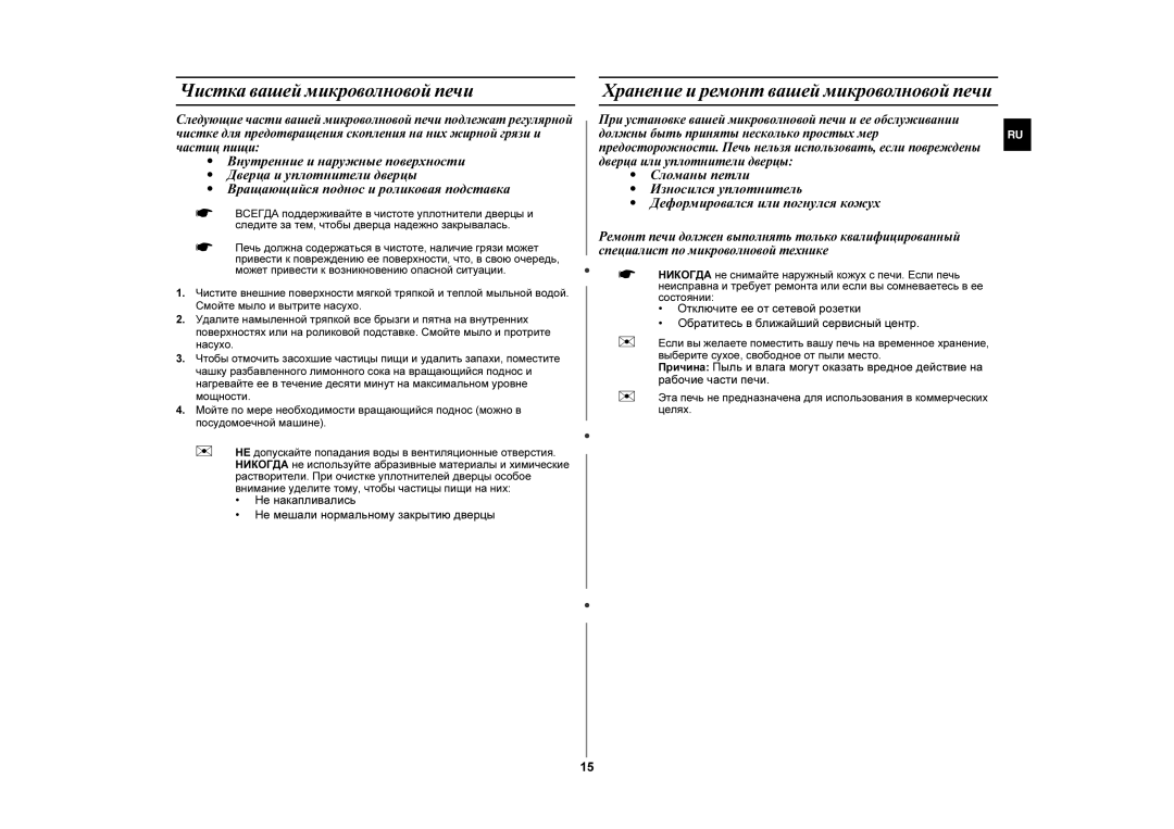 Samsung MW872PR/BWT manual Чистка вашей микроволновой печи, Не накапливались Не мешали нормальному закрытию дверцы 