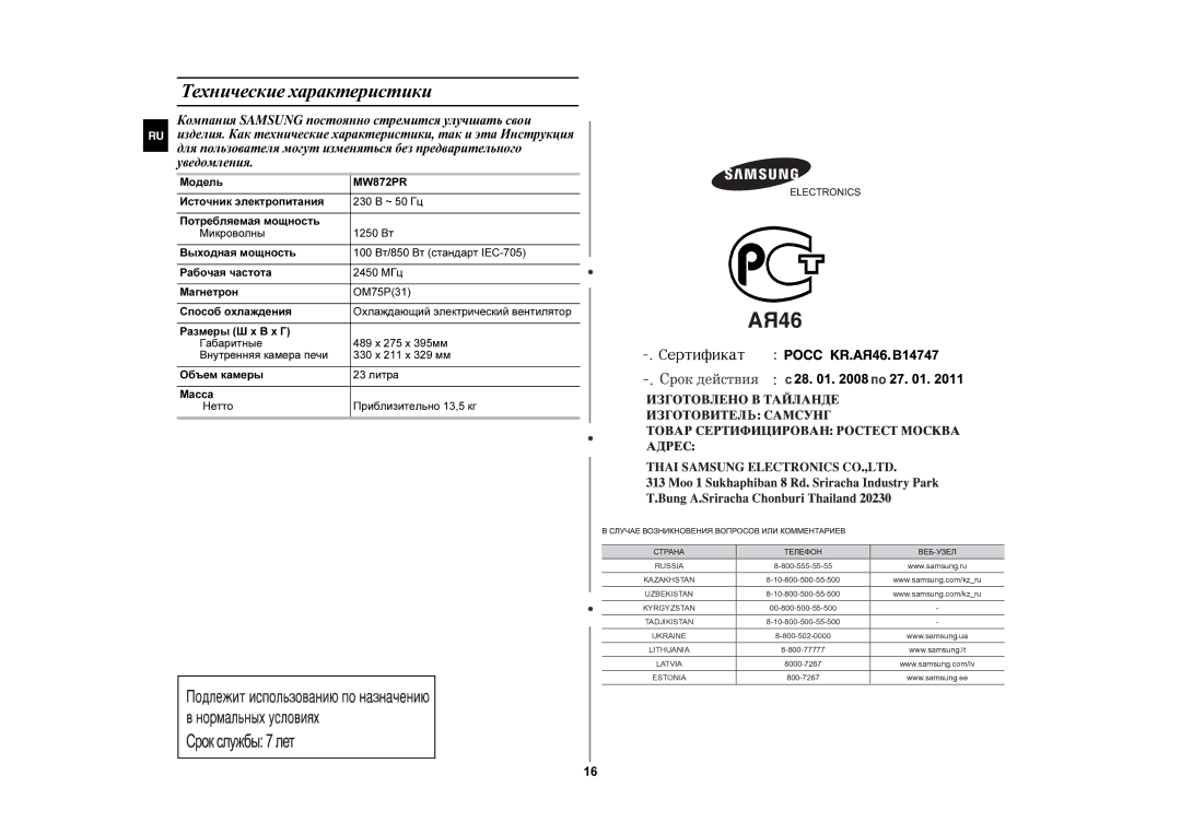 Samsung MW872PR/BWT manual Технические характеристики, Модель 