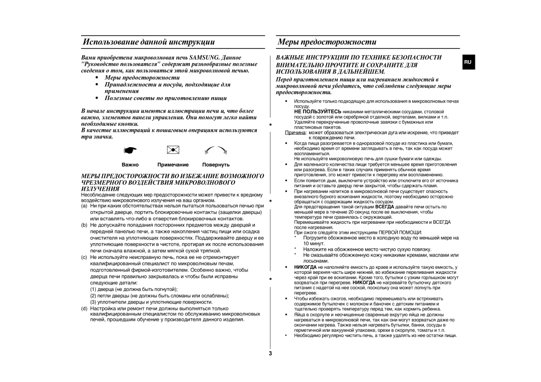 Samsung MW872PR/BWT manual Использование данной инструкции, Меры предосторожности 