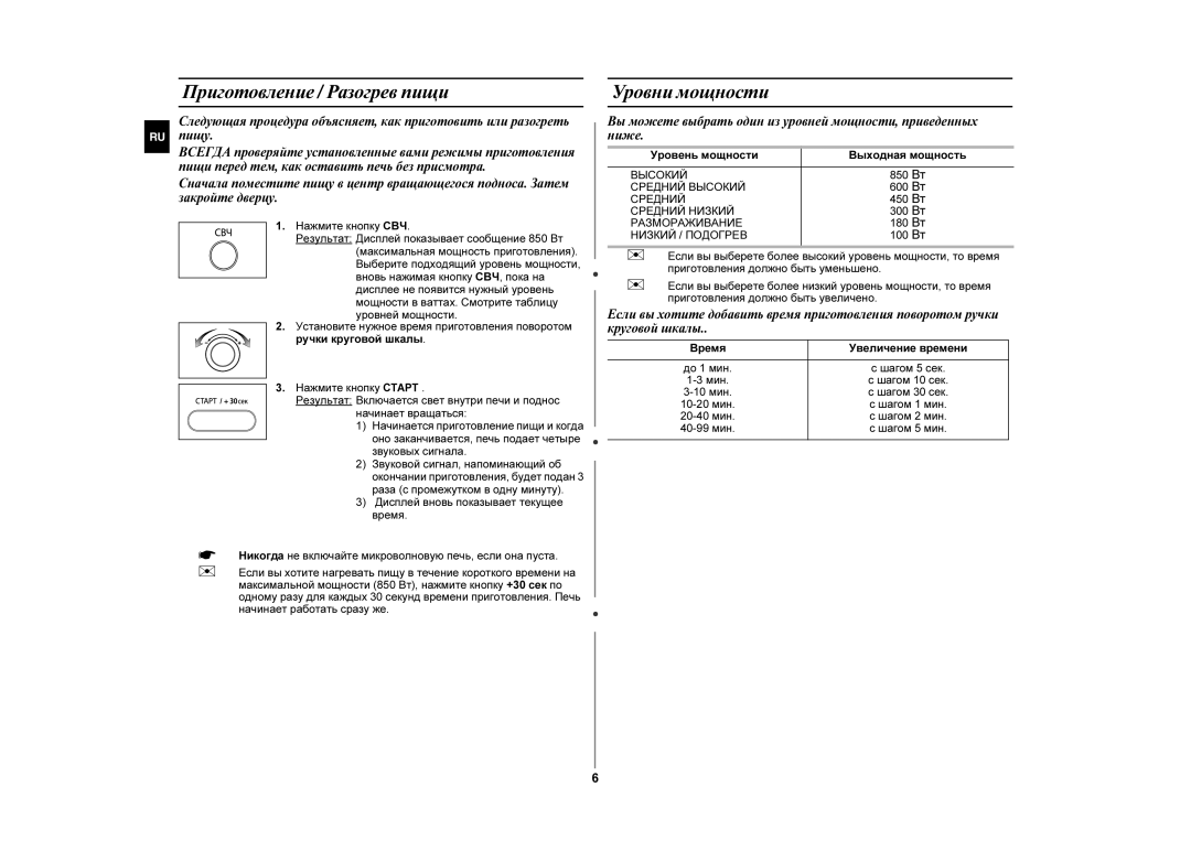 Samsung MW872PR/BWT Приготовление / Разогрев пищи, Уровни мощности, Нажмите кнопку СВЧ, Уровень мощности Выходная мощность 