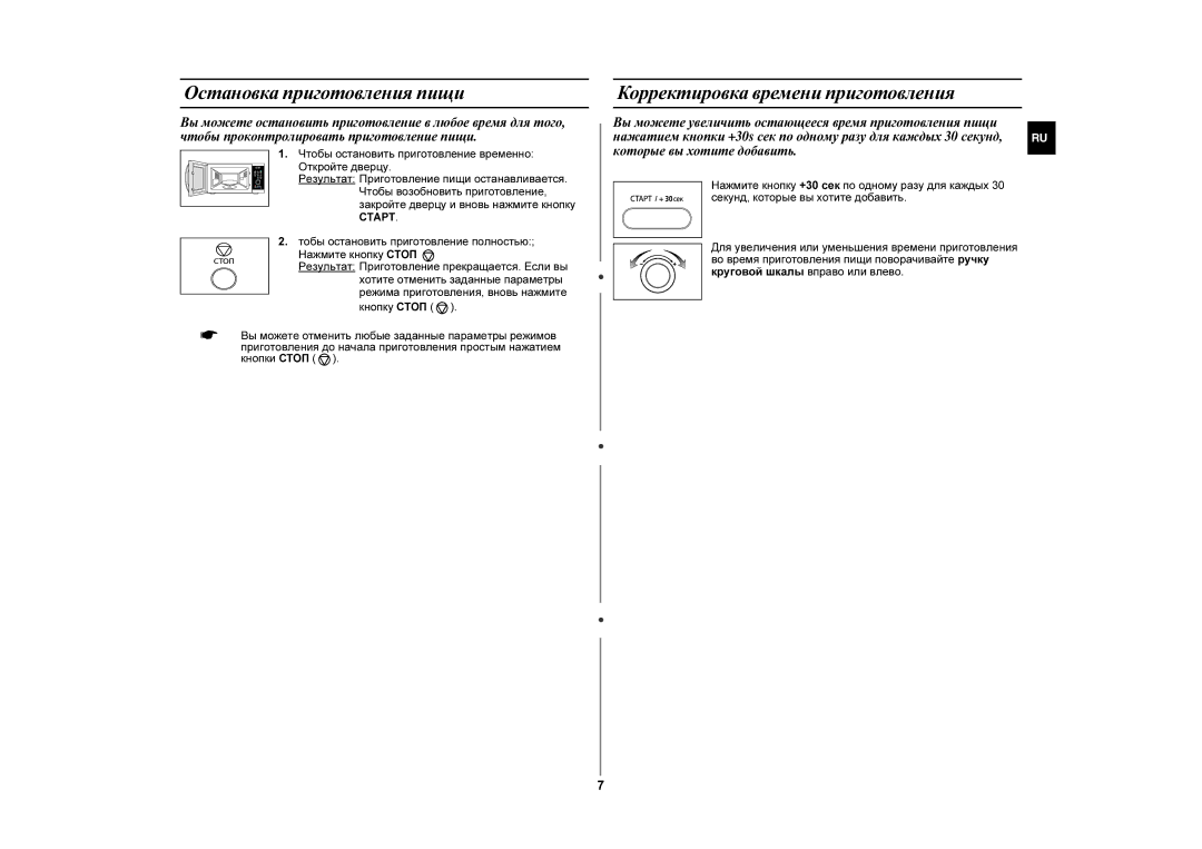 Samsung MW872PR/BWT manual Остановка приготовления пищи, Корректировка времени приготовления 