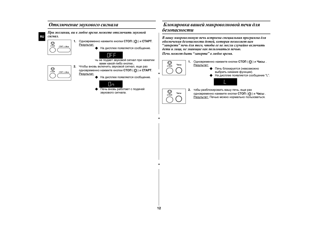 Samsung ME872R-S/BWT, MW872R/BWT manual Отключение звукового сигнала, Блокировка вашей микроволновой печи для безопасности 