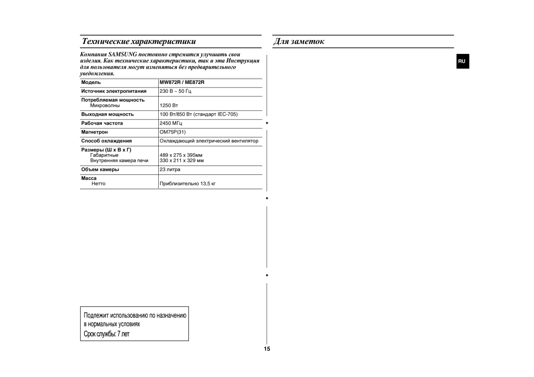 Samsung MW872R-S/BWT, MW872R/BWT, MW872R/SBW, ME872R/BWT, MW872R-S/SBW manual Для заметок, Технические характеристики, Модель 