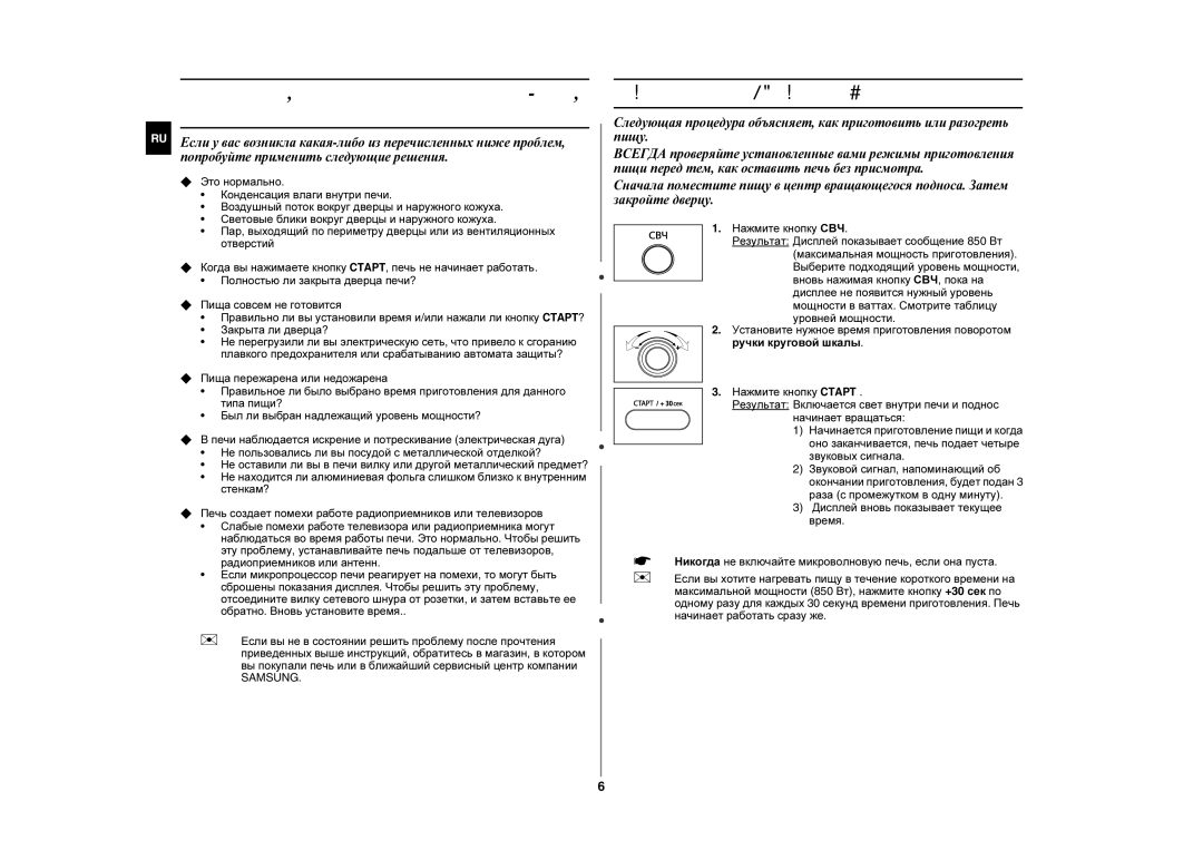 Samsung ME872R-S/SBW, MW872R/BWT, MW872R/SBW, ME872R/BWT, MW872R-S/SBW, ME872R-S/BWT, ME872R/SBW Приготовление / Разогрев пищи 