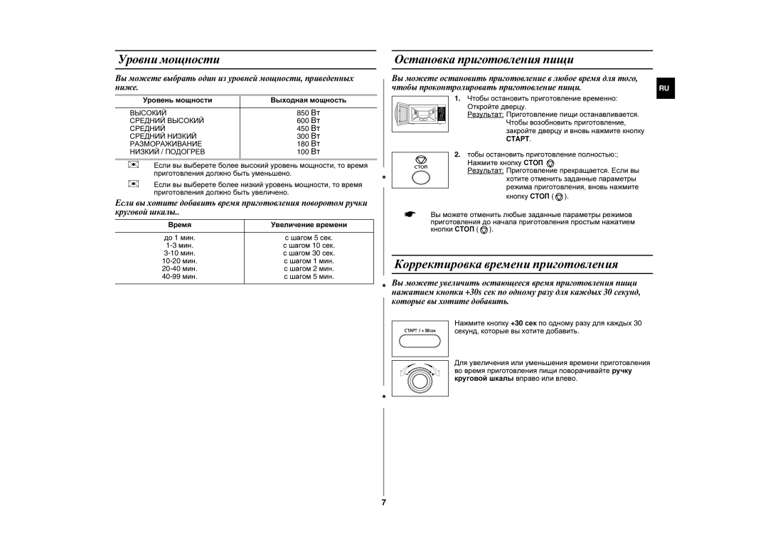 Samsung MW872R-S/BWT, MW872R/BWT manual Корректировка времени приготовления, Уровни мощности, Остановка приготовления пищи 