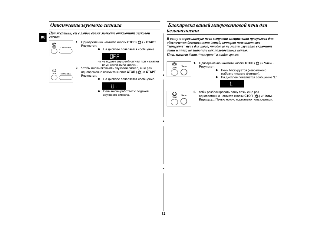 Samsung MW872R/BWT, MW872R/SBW manual Отключение звукового сигнала, Блокировка вашей микроволновой печи для безопасности 