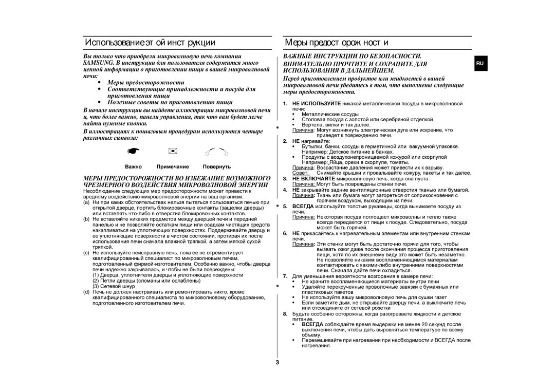 Samsung MW872R-S/BWT, MW872R/BWT manual Использование этой инструкции, Меры предосторожности, Важно Примечание Повернуть 