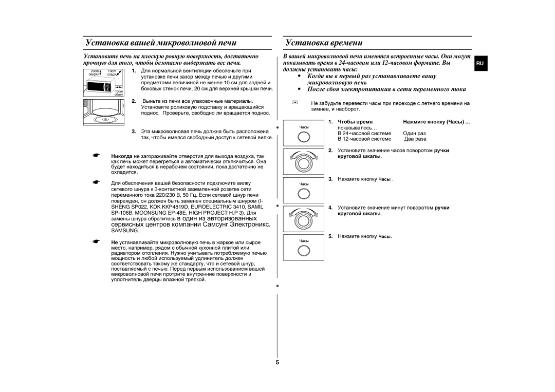 Samsung MW872R/SBW, MW872R/BWT, MW872R-S/SBW, MW872R-S/BWT manual Установка вашей микроволновой печи, Установка времени 