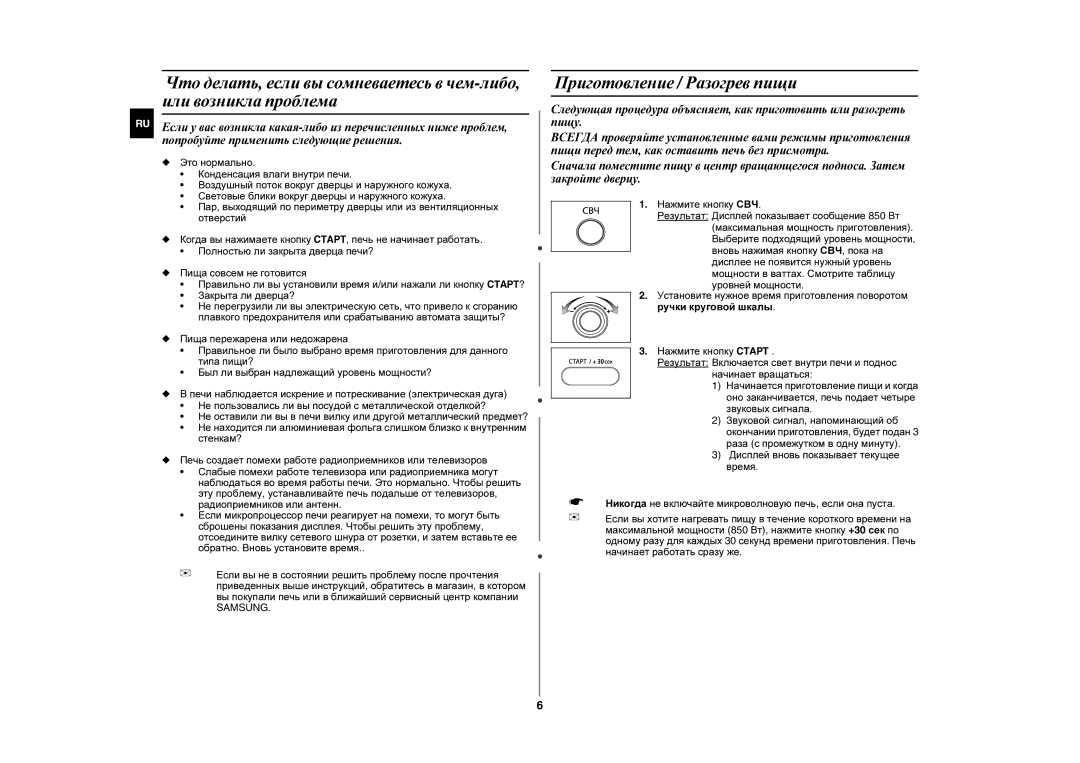 Samsung MW872R-S/SBW, MW872R/BWT, MW872R/SBW, MW872R-S/BWT manual Приготовление / Разогрев пищи 