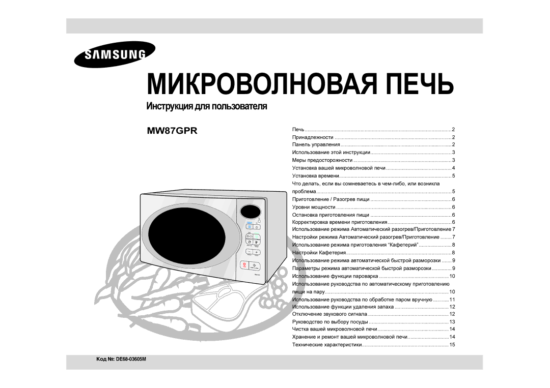 Samsung MW87GPR/BWT manual Инструкция для пользователя, Что делать, если вы сомневаетесь в чем-либо, или возникла 