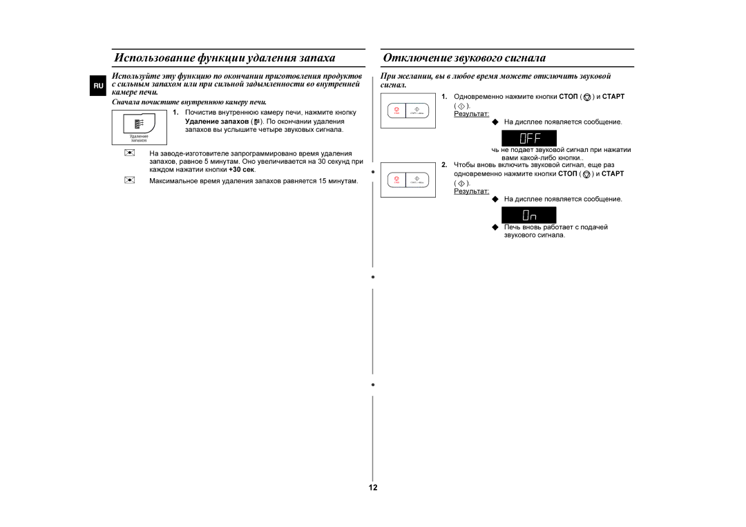 Samsung MW87GPR/BWT manual Использование функции удаления запаха, Отключение звукового сигнала 