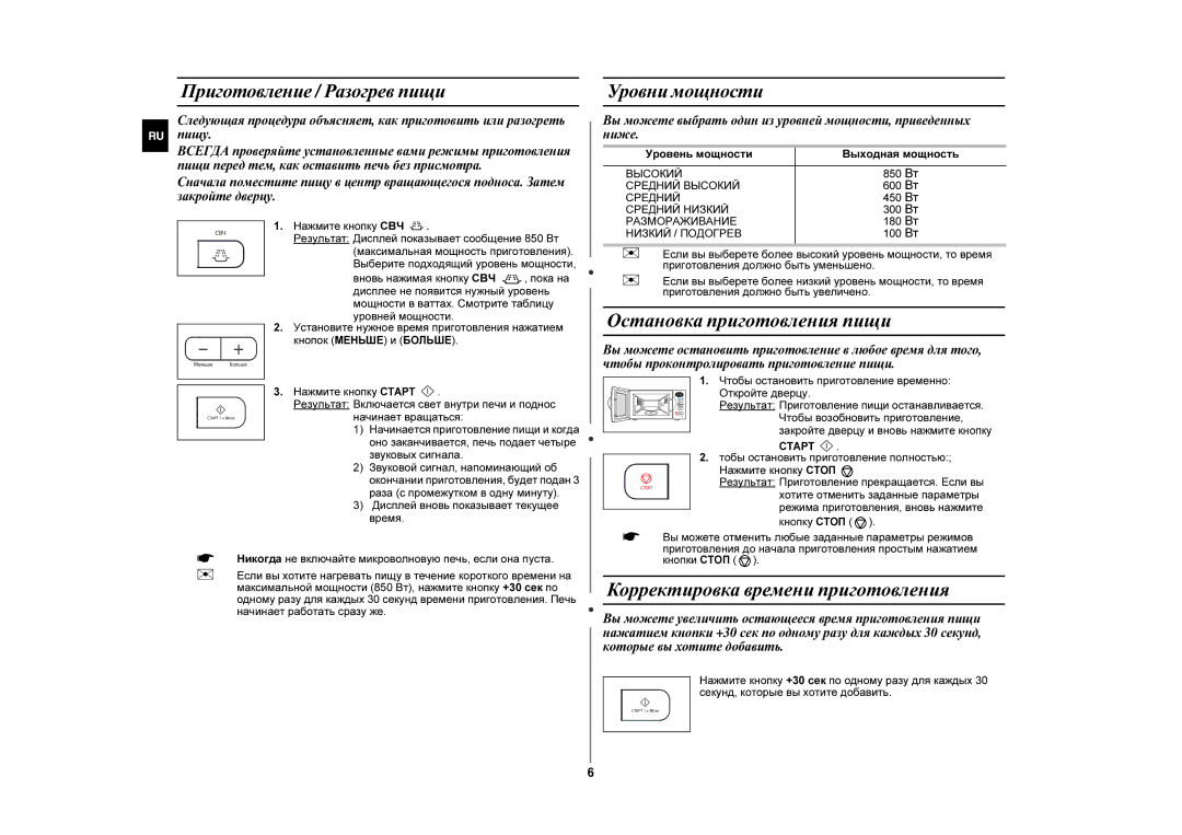 Samsung MW87GPR/BWT manual Остановка приготовления пищи, Корректировка времени приготовления, Приготовление / Разогрев пищи 