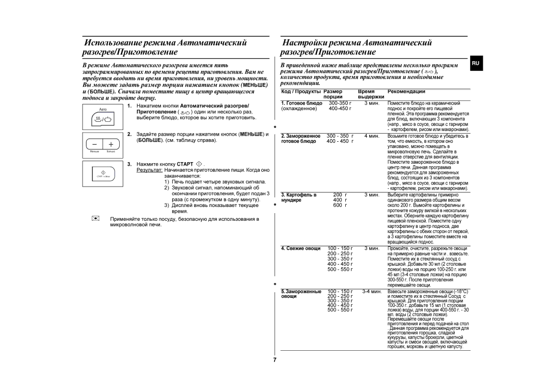 Samsung MW87GPR/BWT manual Настройки режима Автоматический разогрев/Приготовление 