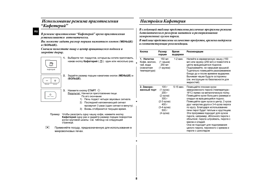 Samsung MW87GPR/BWT manual Использование режимa приготовления Кафетерий, Настройки Кафетерия 