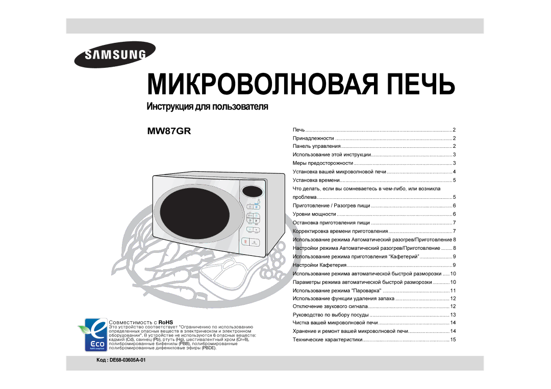 Samsung MW87GR/BWT manual Инструкция для пользователя, Что делать, если вы сомневаетесь в чем-либо, или возникла 