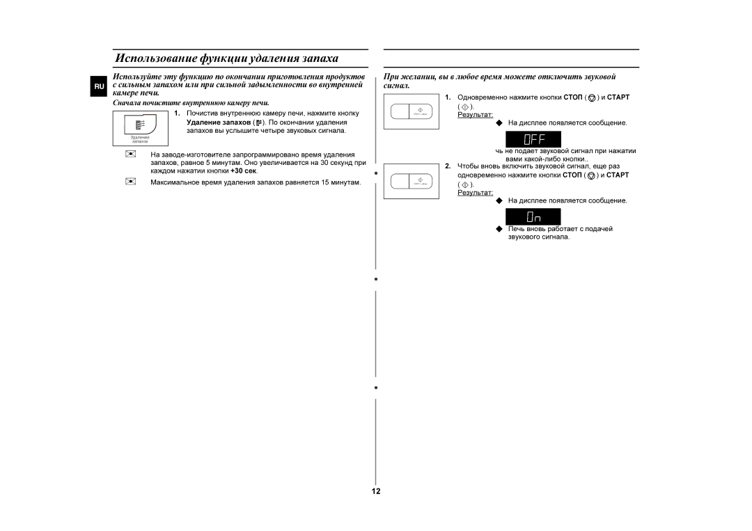 Samsung MW87GR/BWT manual Использование функции удаления запаха, Отключение звукового сигнала 