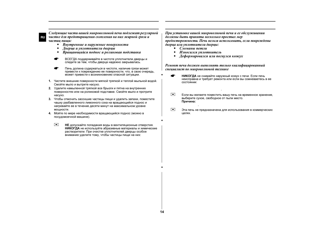 Samsung MW87GR/BWT manual Чистка вашей микроволновой печи, Хранение и ремонт вашей микроволновой печи 