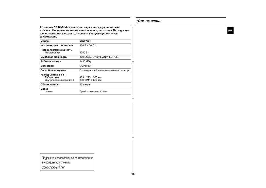 Samsung MW87GR/BWT manual Для заметок, Технические характеристики, Модель 