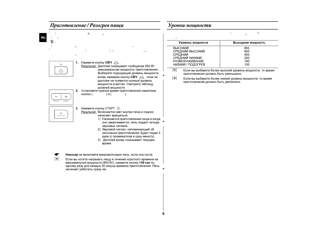 Samsung MW87GR/BWT manual Приготовление / Разогрев пищи, Уровни мощности 