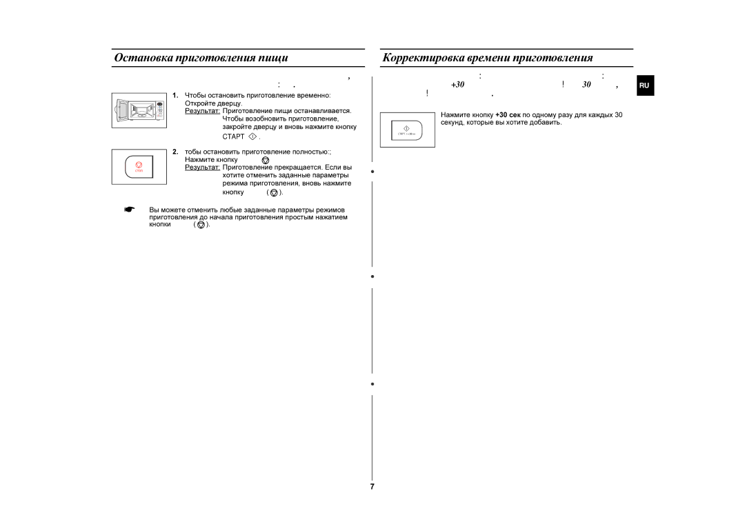 Samsung MW87GR/BWT manual Остановка приготовления пищи, Корректировка времени приготовления 