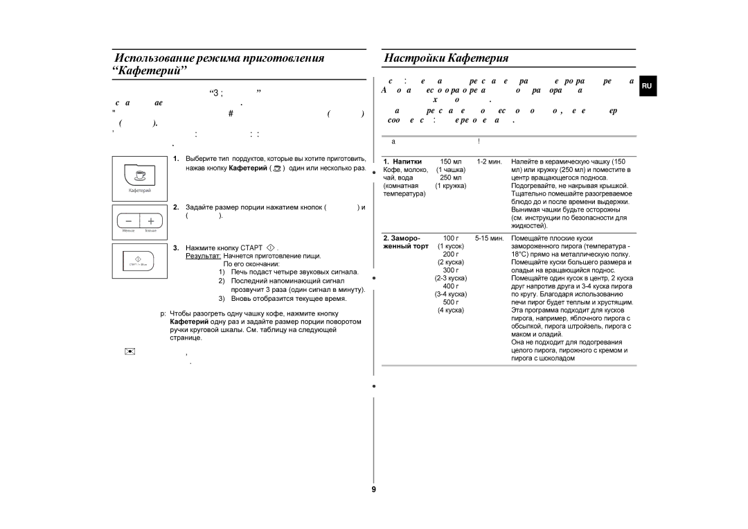 Samsung MW87GR/BWT manual Использование режимa приготовления Кафетерий, Настройки Кафетерия 