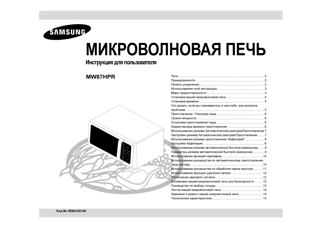 Samsung MW87HPR/BWT manual Инструкция для пользователя, Что делать, если вы сомневаетесь в чем-либо, или возникла 