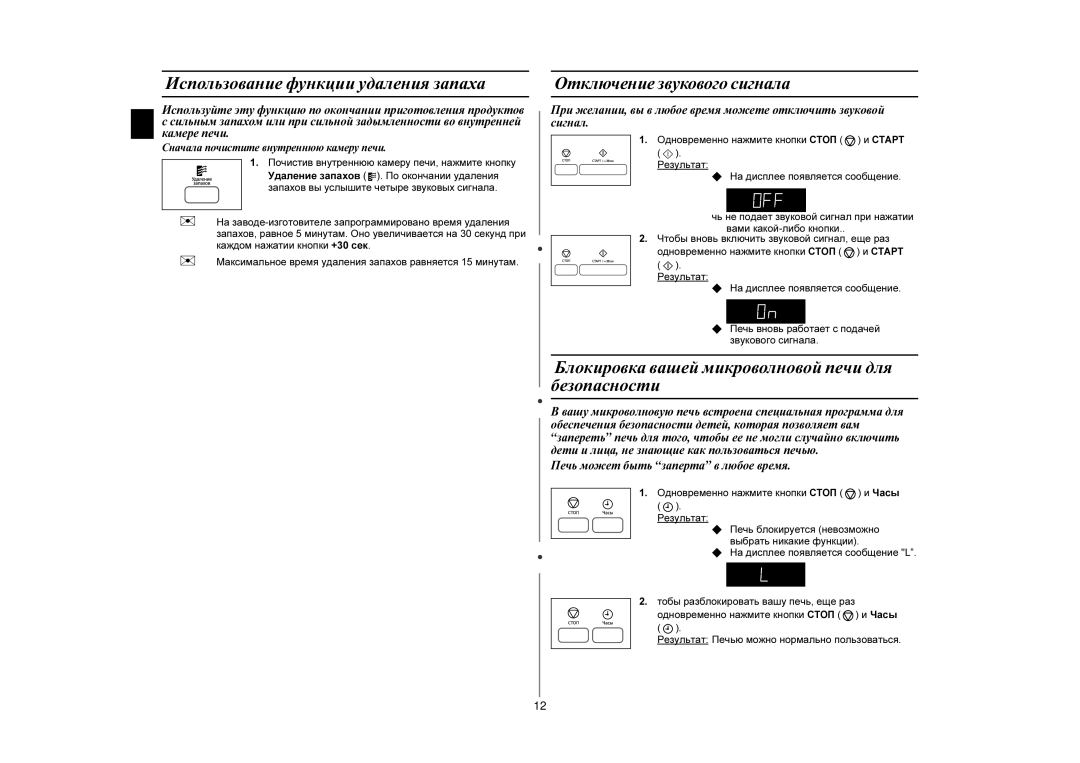 Samsung MW87HPR/BWT manual Использование функции удаления запаха, Блокировка вашей микроволновой печи для безопасности 