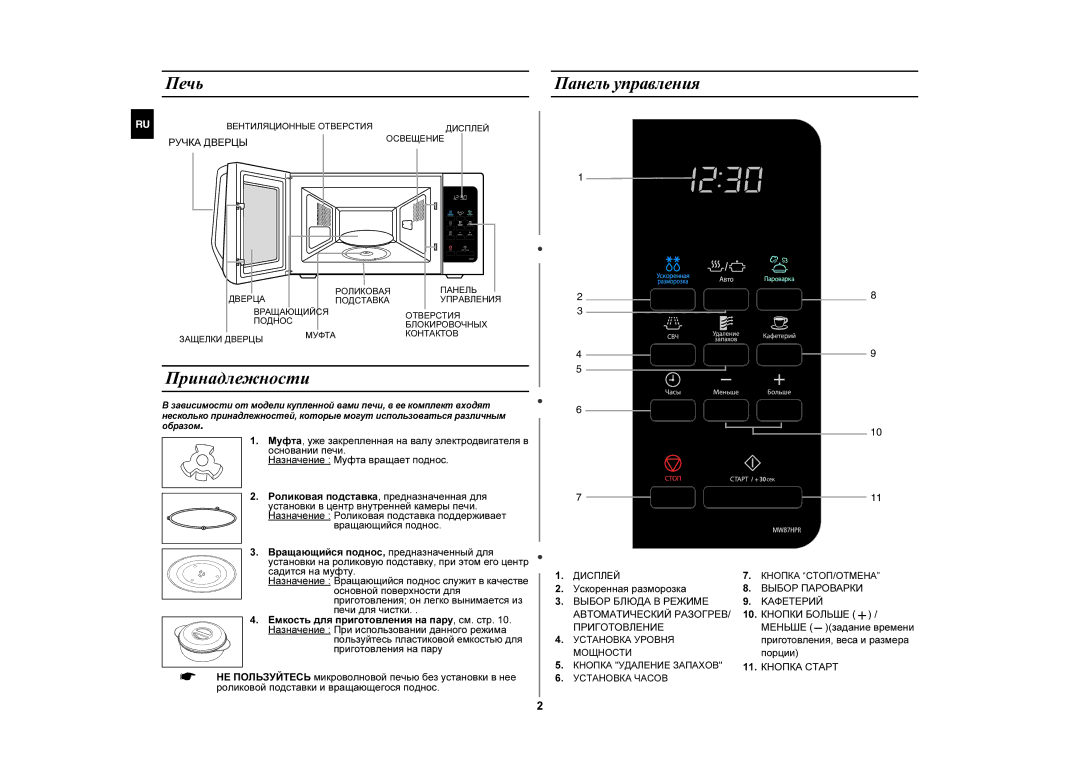 Samsung MW87HPR/BWT manual Принадлежности, Печь Панель управления, Вращающийся поднос, Ускоренная разморозка 