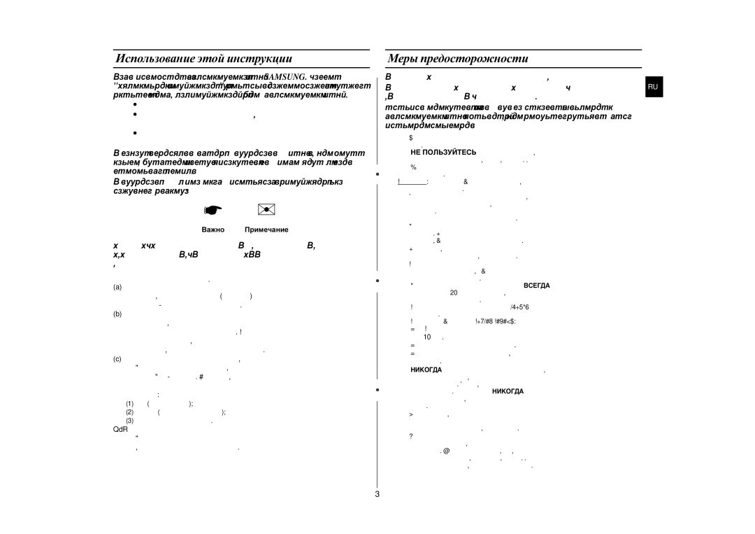 Samsung MW87HPR/BWT manual Использование этой инструкции, Меры предосторожности, Важно Примечание 