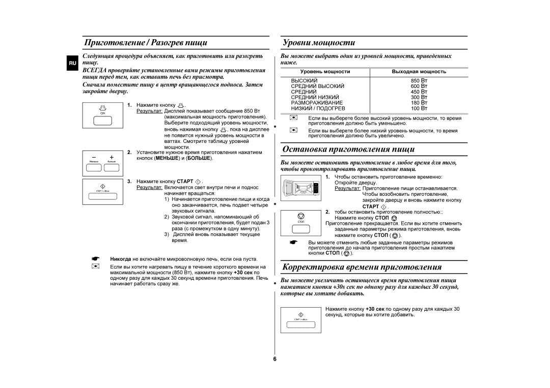 Samsung MW87HPR/BWT manual Остановка приготовления пищи, Корректировка времени приготовления, Приготовление / Разогрев пищи 