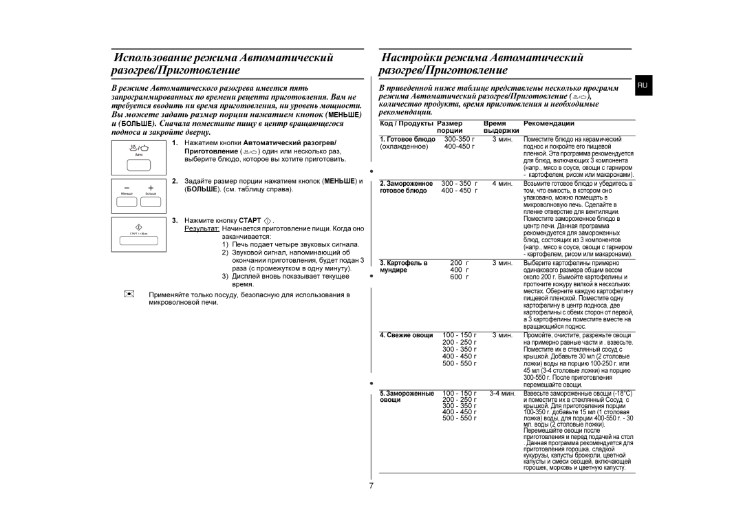 Samsung MW87HPR/BWT manual Настройки режима Автоматический разогрев/Приготовление 