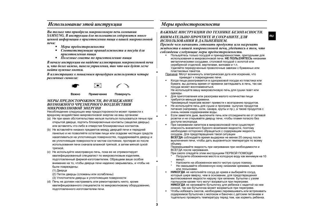 Samsung MW87HR/BWT manual Использование этой инструкции, Меры предосторожности, Важно Примечание Повернуть 