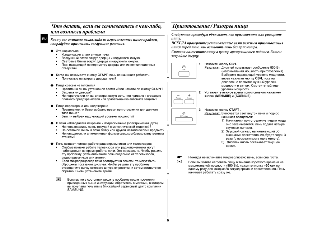 Samsung MW87HR/BWT manual Приготовление / Разогрев пищи 