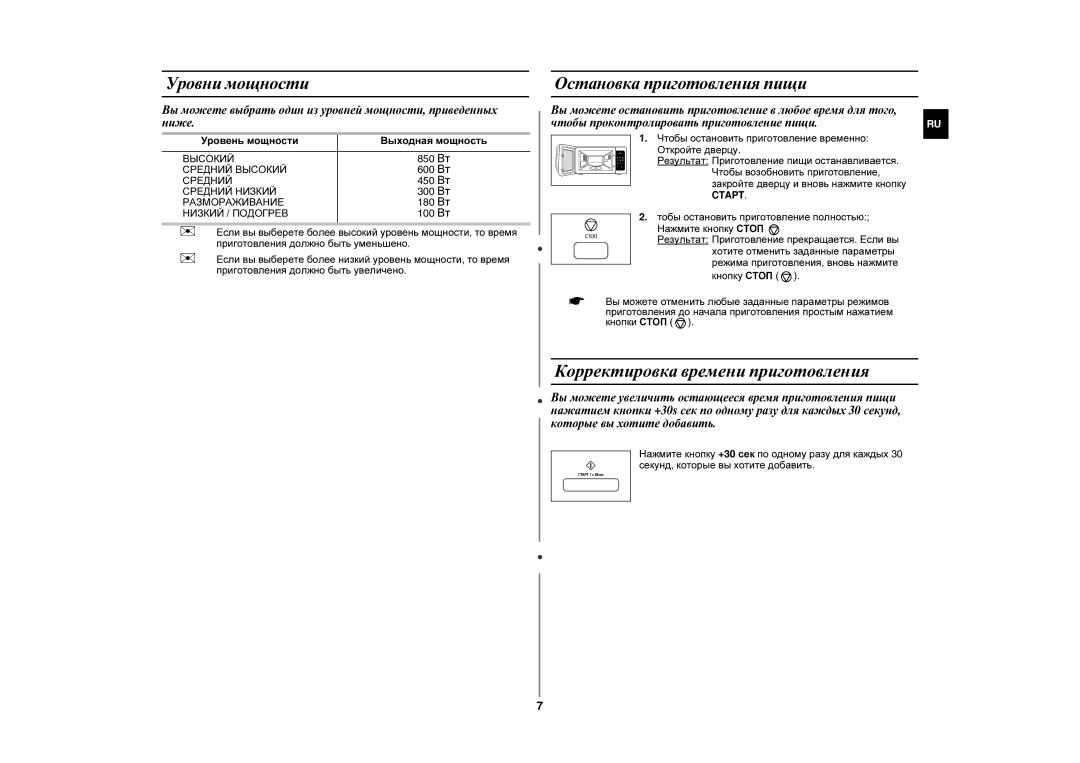 Samsung MW87HR/BWT manual Корректировка времени приготовления, Уровни мощности, Остановка приготовления пищи 