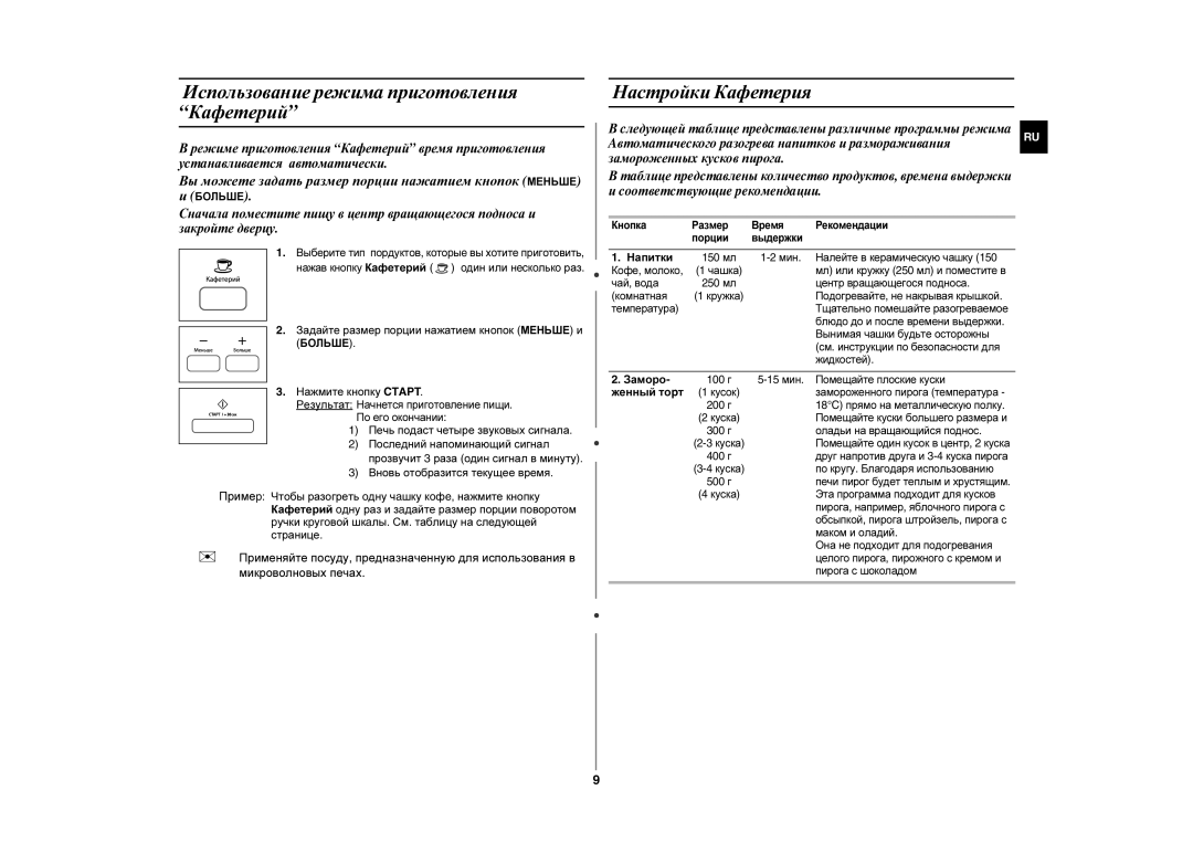 Samsung MW87HR/BWT manual Использование режимa приготовления Кафетерий, Настройки Кафетерия 