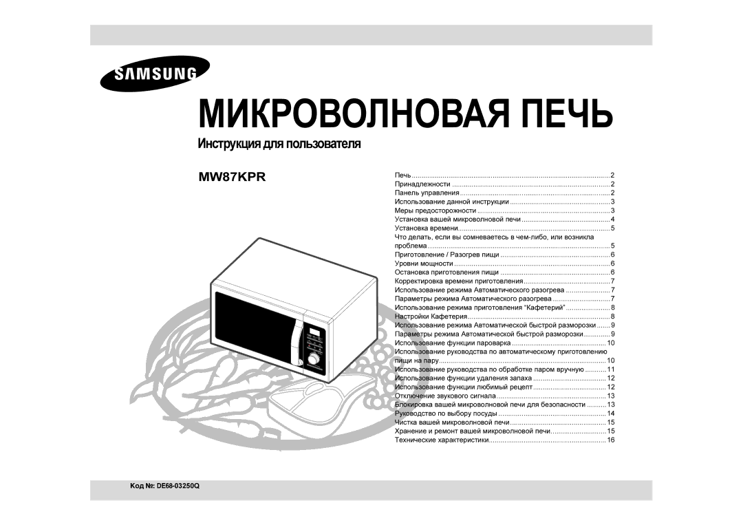 Samsung MW87KPR-S/BWT manual Инструкция для пользователя, Что делать, если вы сомневаетесь в чем-либо, или возникла 