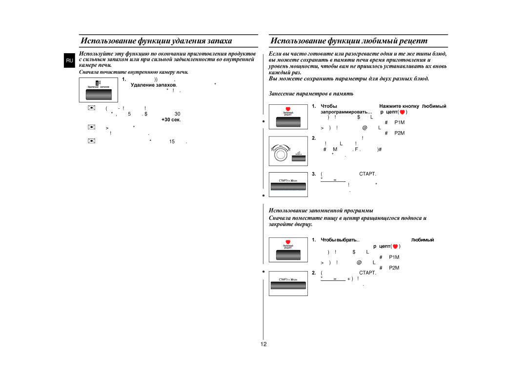 Samsung MW87KPR-S/BWT manual Использование функции удаления запаха, Использование функции любимый рецепт 