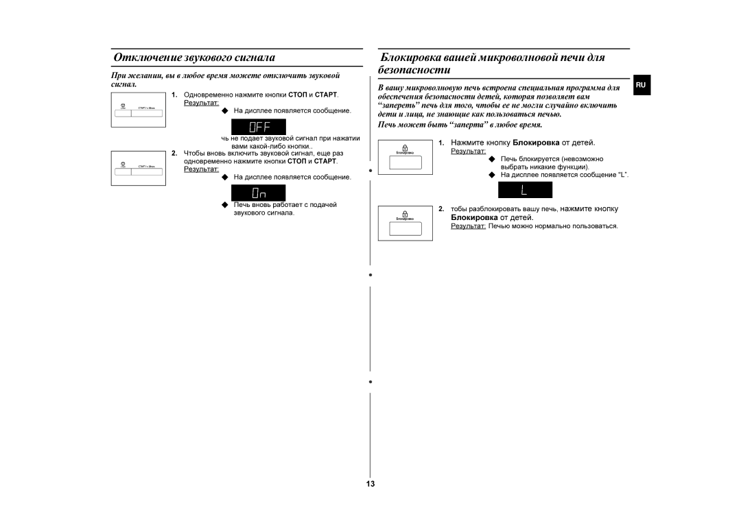 Samsung MW87KPR-S/BWT manual Отключение звукового сигнала, Блокировка вашей микроволновой печи для безопасности, Результат 