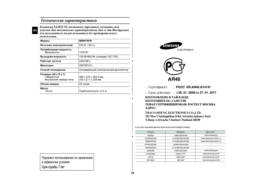 Samsung MW87KPR-S/BWT manual Технические характеристики, Модель 