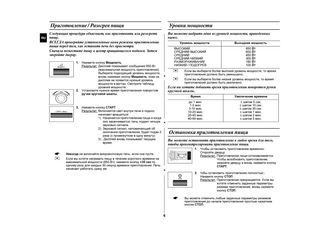 Samsung MW87KPR-S/BWT manual Остановка приготовления пищи, Приготовление / Разогрев пищи, Уровни мощности 