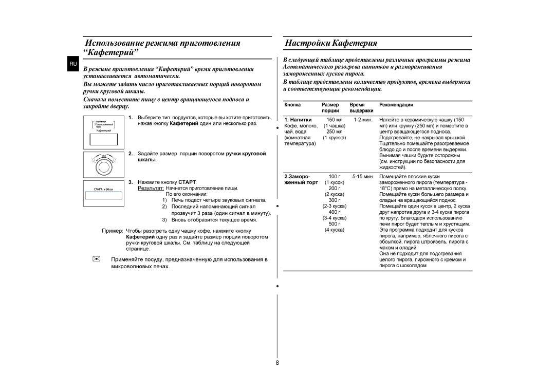 Samsung MW87KPR-S/BWT manual Использование режимa приготовления Кафетерий, Настройки Кафетерия 